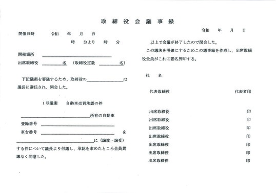 法人 会社名義の自動車の名義変更 車庫証明サポートセンター東京