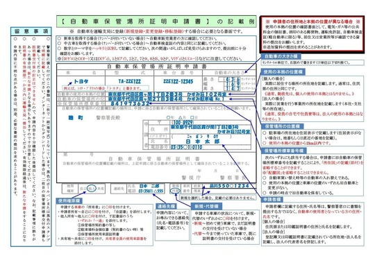 車庫証明の自動車保管場所証明申請書の書き方は 車庫証明サポートセンター東京